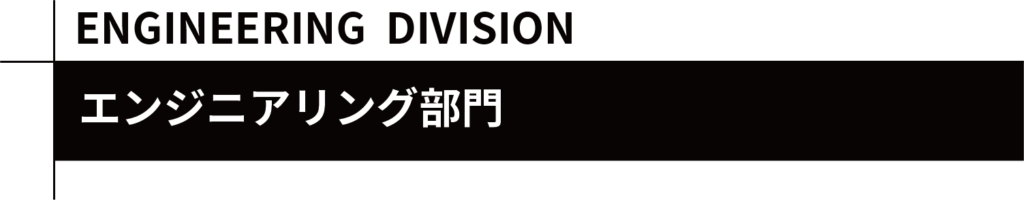 共栄株式会社 新事業室 エンジニアリング部門